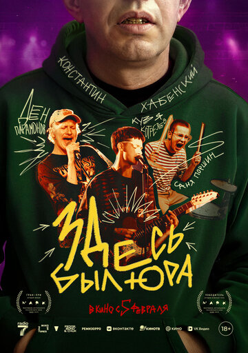 Здесь был Юра смотреть онлайн бесплтано в хорошем качестве Лорд Фильм